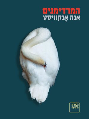 cover image of המרדימנים (The Anesthesiologists)